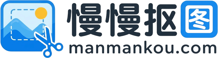 慢慢抠图网